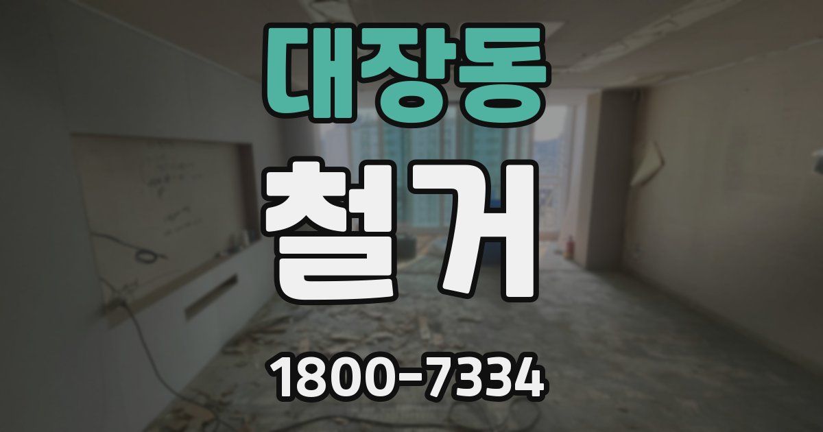 대장동 철거