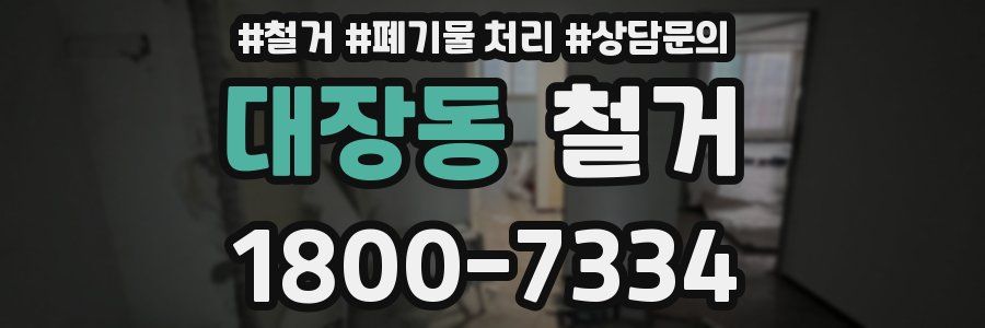 대장동 철거