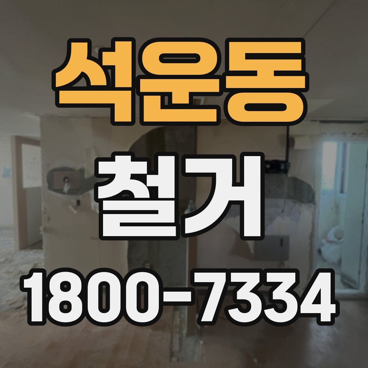 석운동 철거 업체 선택할 때 보는 기준