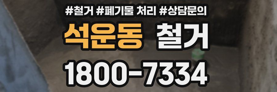 석운동 철거