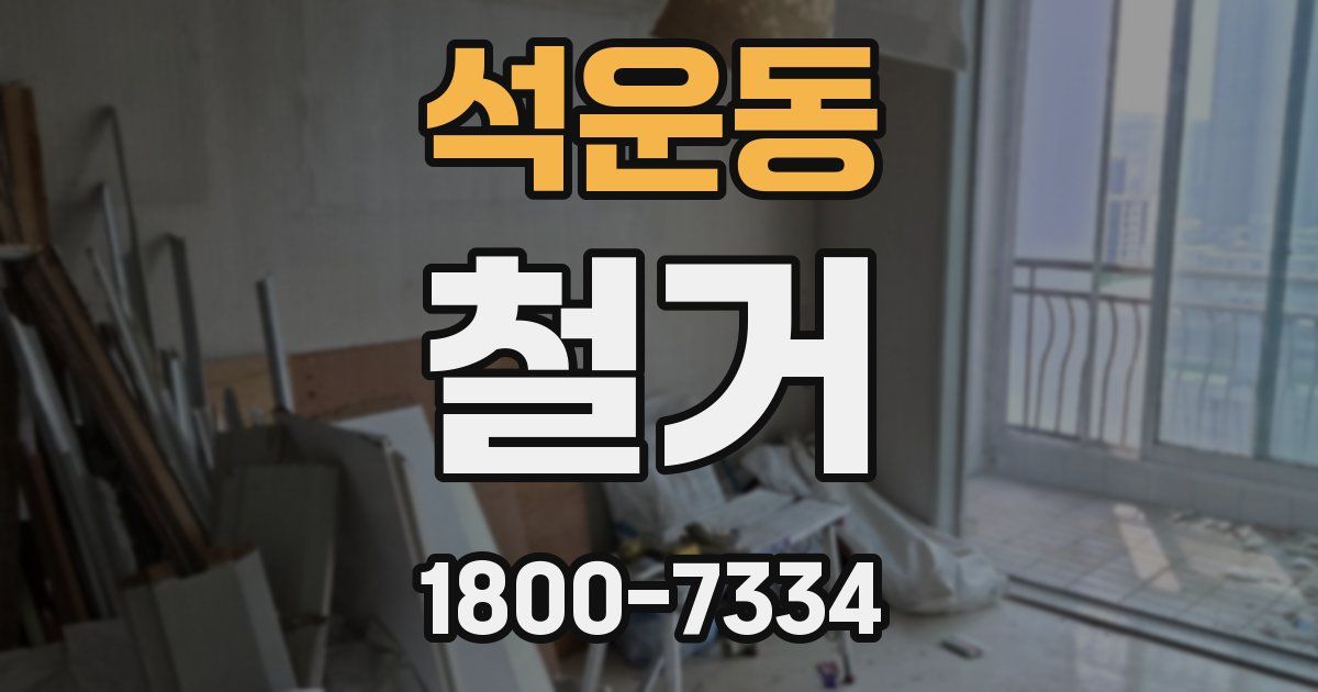 석운동 철거