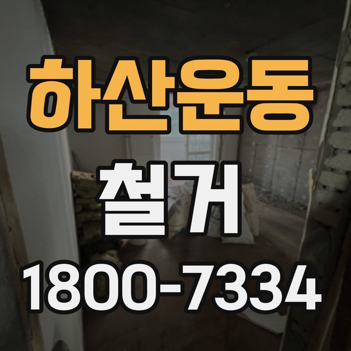 하산운동 철거 비용 차이를 만드는 주요 요소