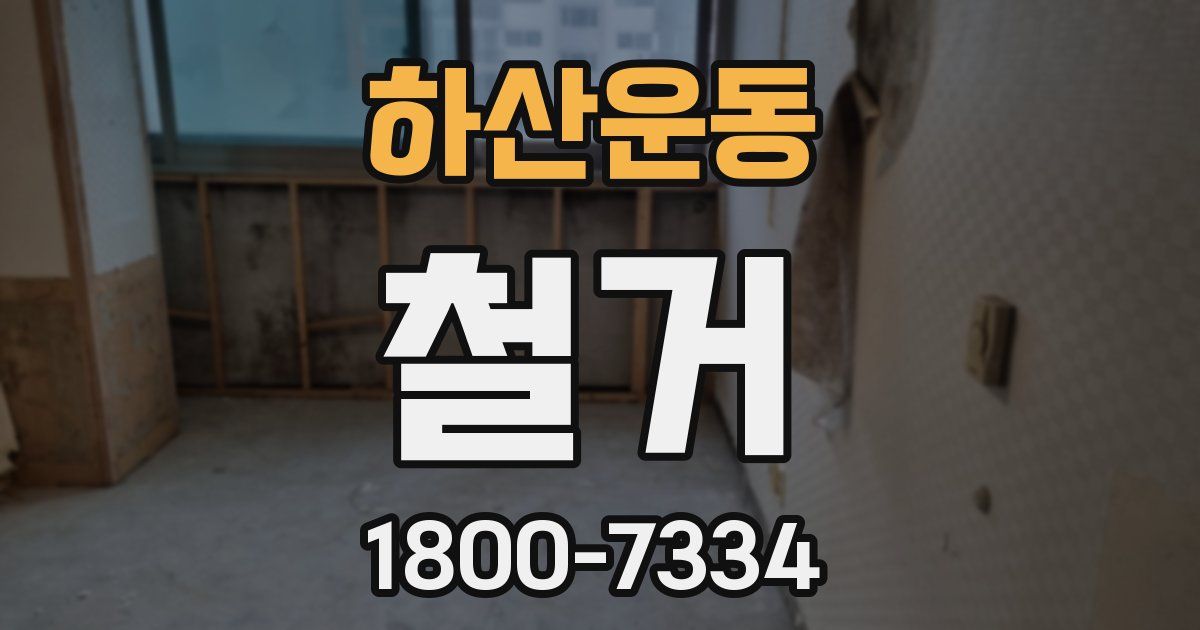 하산운동 철거