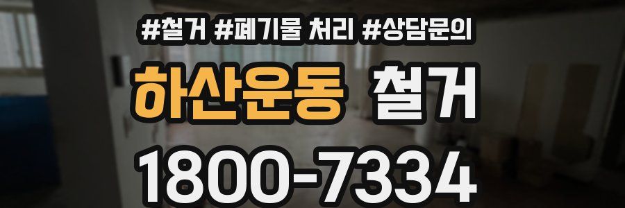 하산운동 철거