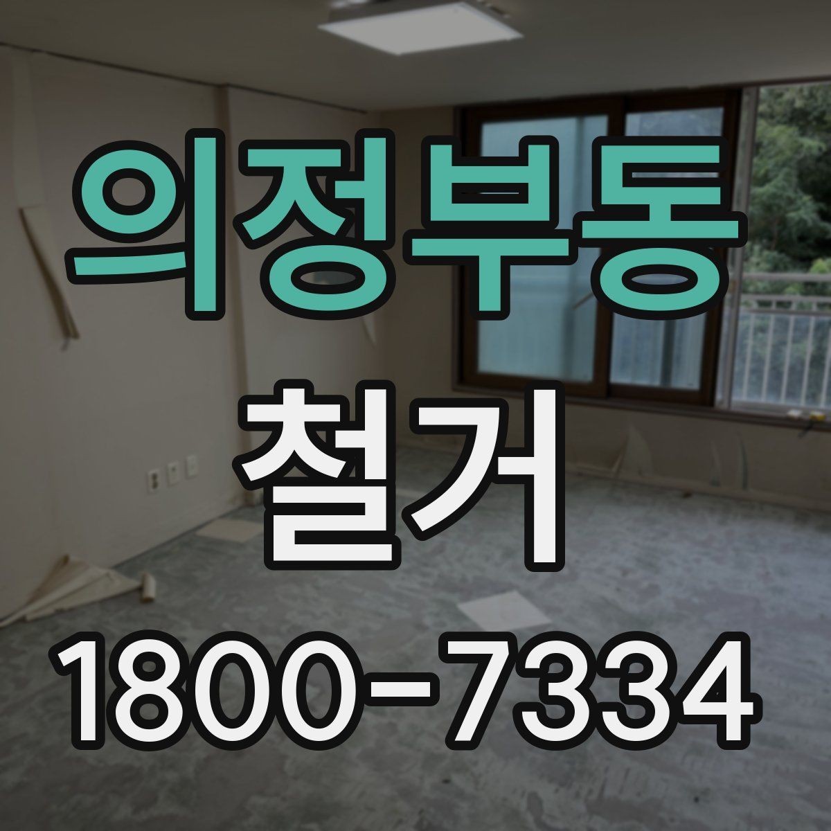 의정부동 철거 공사 중 소음 민원 대응 요령