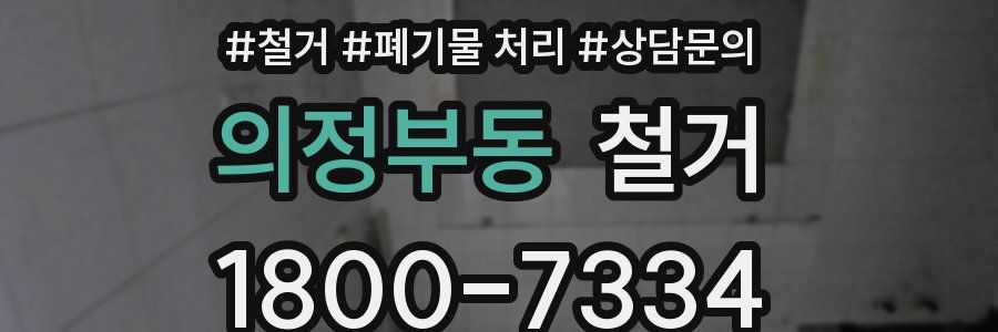 의정부동 철거
