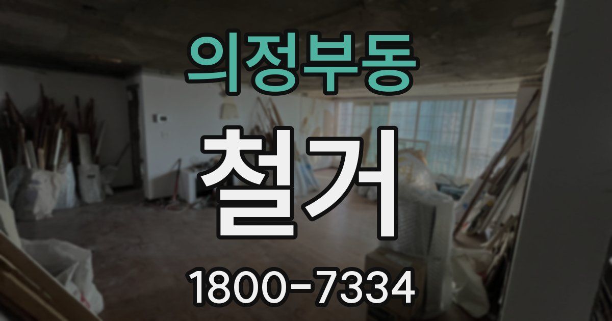 의정부동 철거