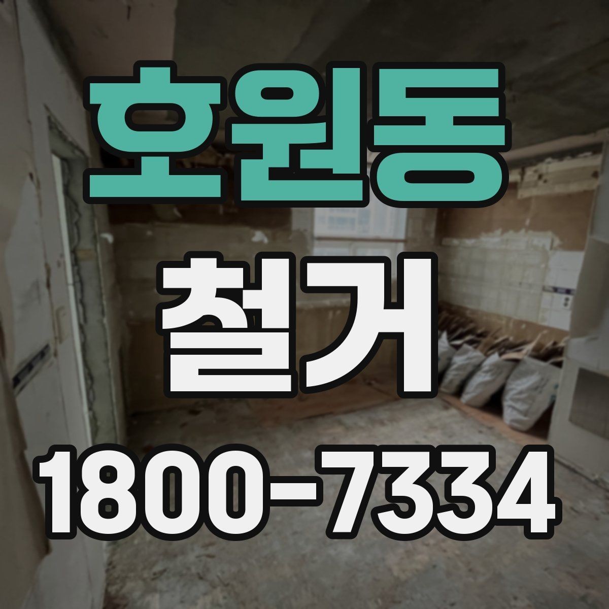 호원동 철거 후 청소와 마감 정리 포인트