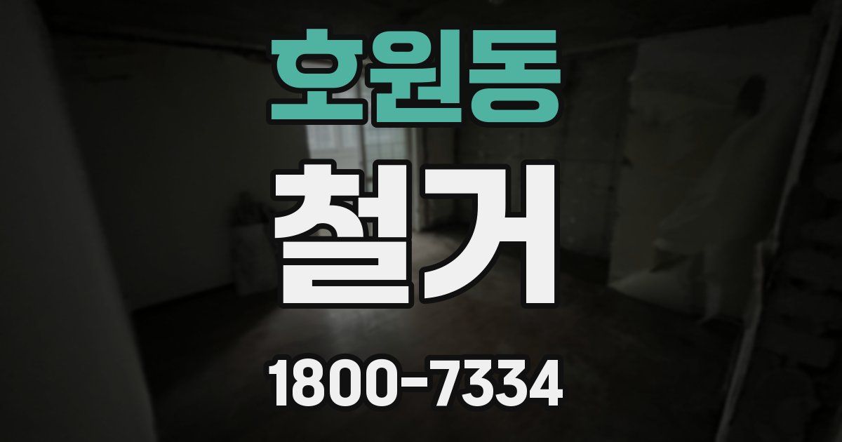호원동 철거