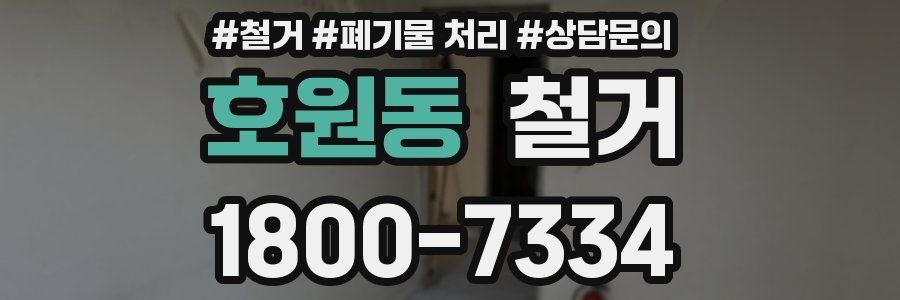 호원동 철거