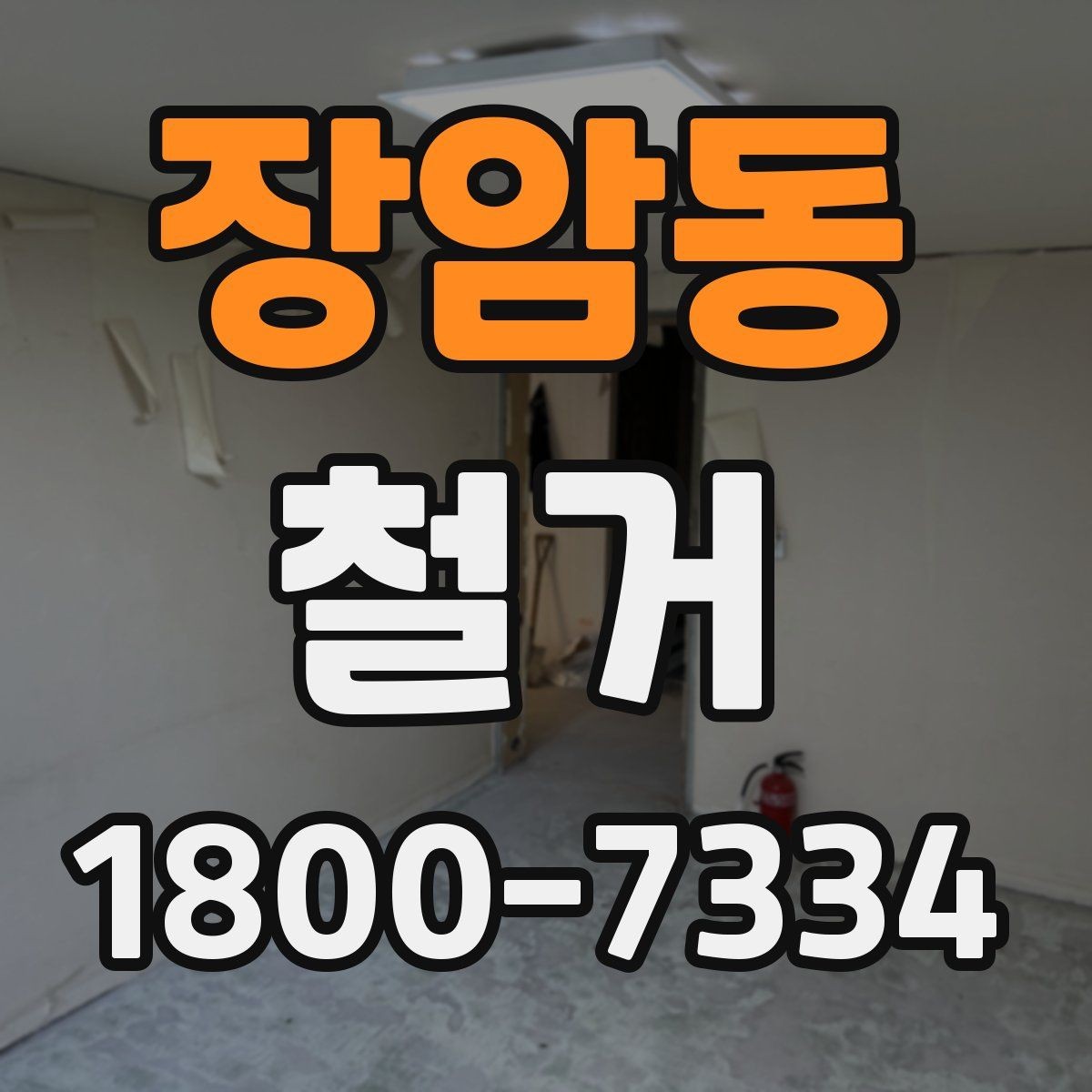 장암동 철거 전에 알아야 할 법적 사항