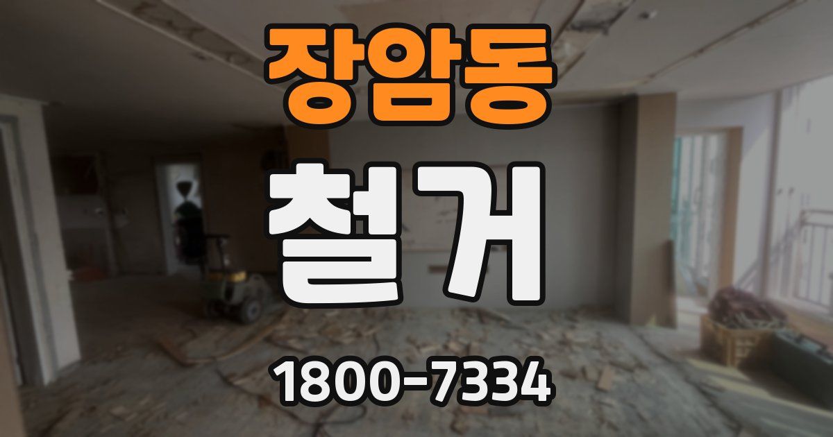 장암동 철거