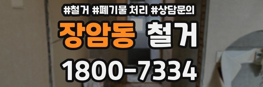 장암동 철거