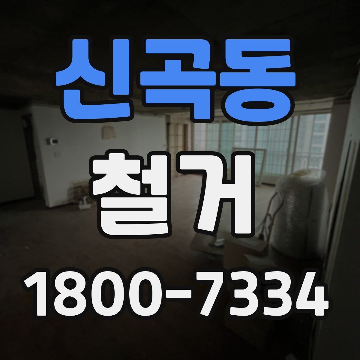 신곡동 철거 절차를 처음부터 끝까지 이해하기