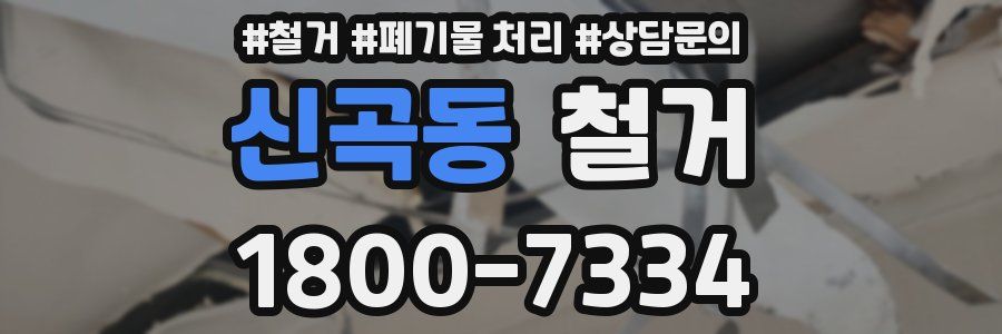 신곡동 철거
