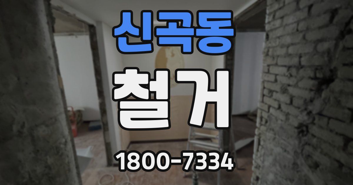 신곡동 철거