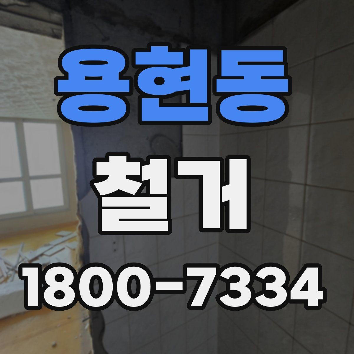 용현동 철거 일정 조정이 필요한 상황들
