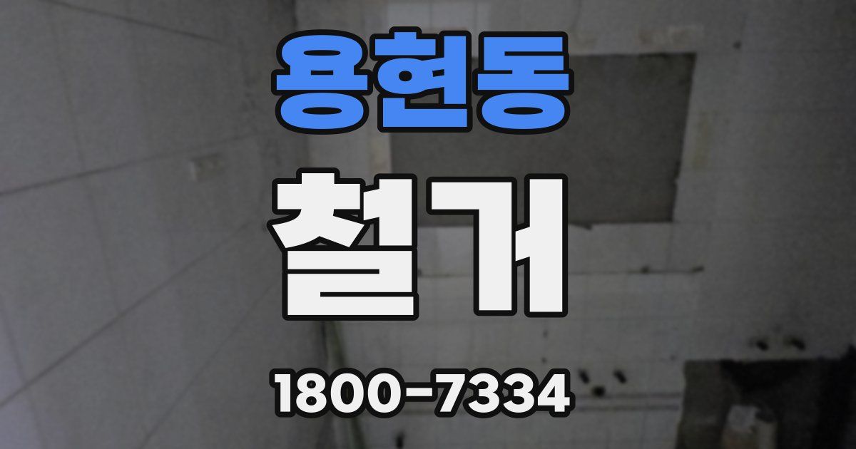 용현동 철거