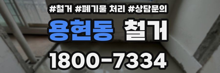 용현동 철거