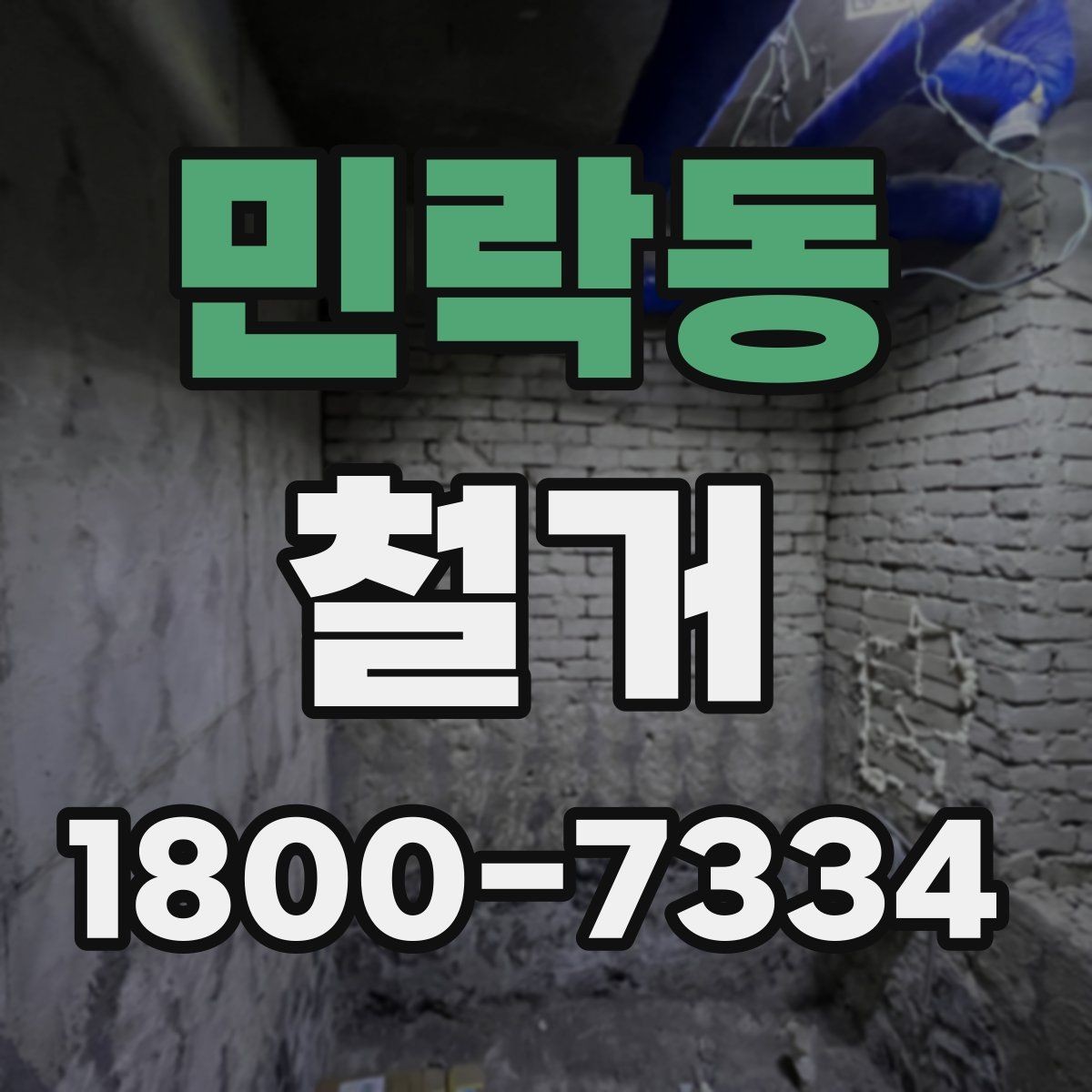 민락동 철거 상담 시 견적 외에 물어볼 것