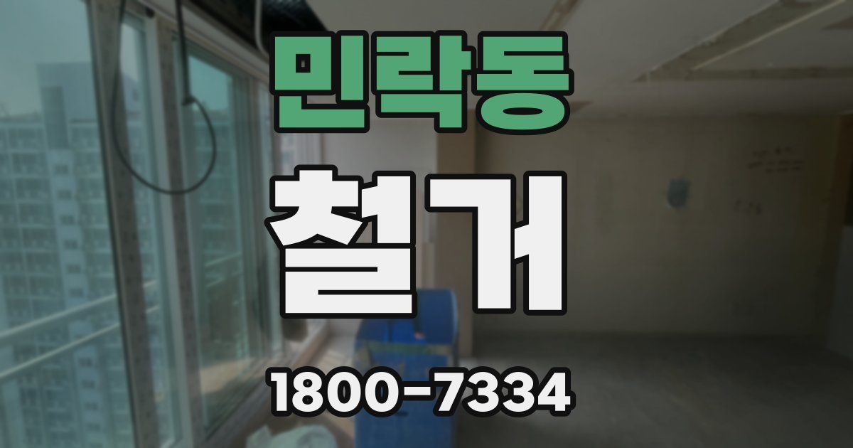 민락동 철거