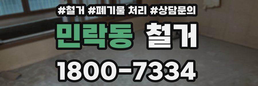 민락동 철거