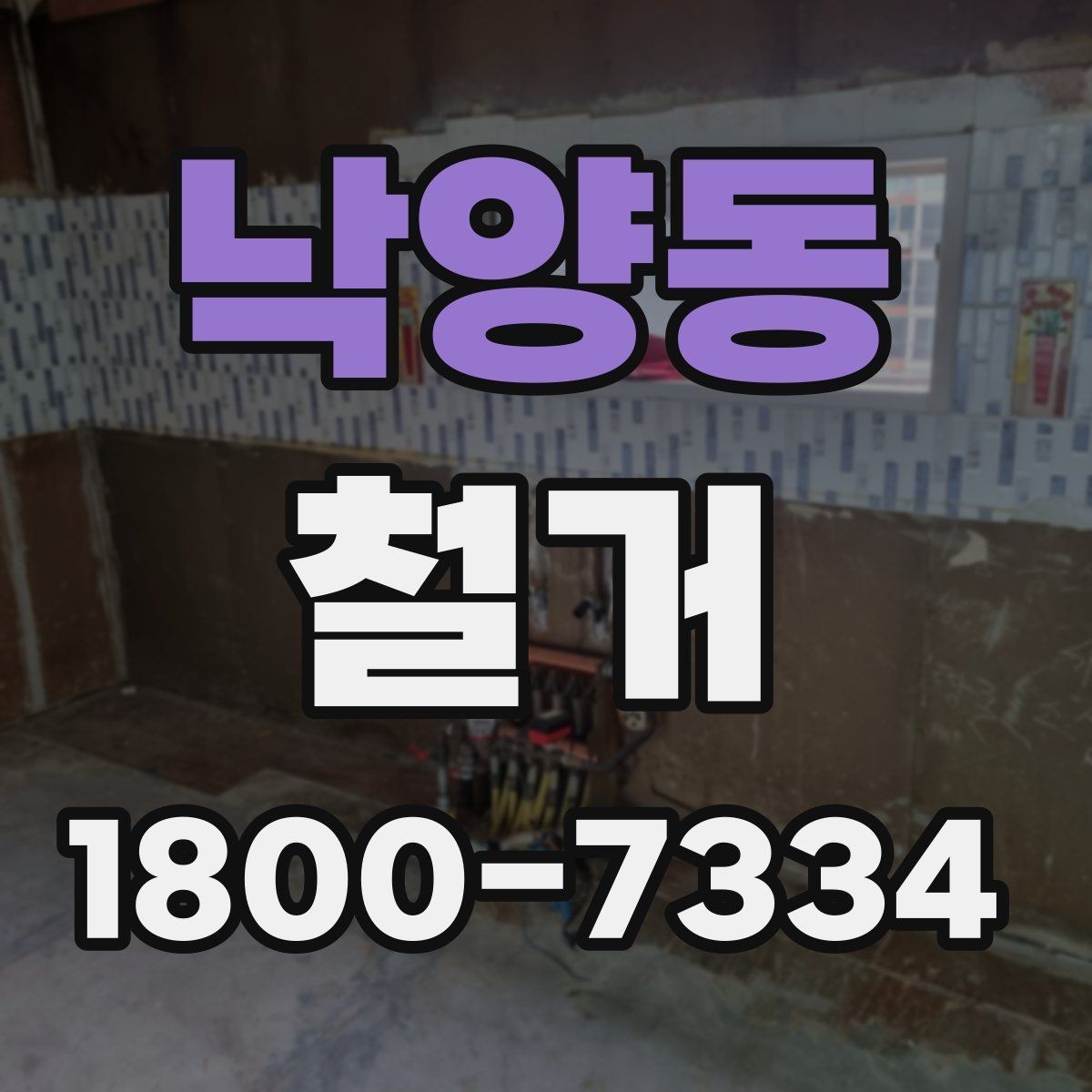 낙양동 철거 공사 전 주변 건물과의 거리 확인