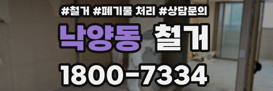 낙양동 철거