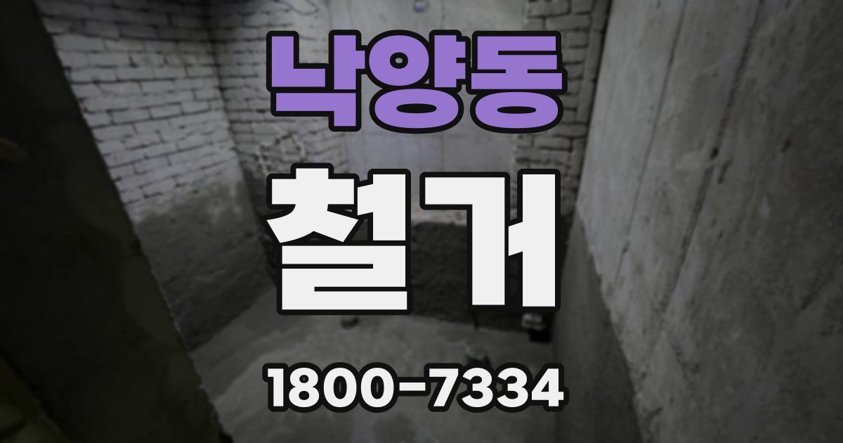 낙양동 철거
