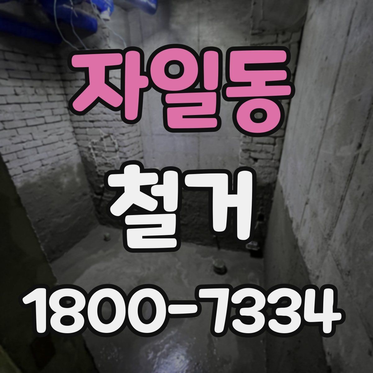 자일동 철거 업체 견적서 항목 읽는 법