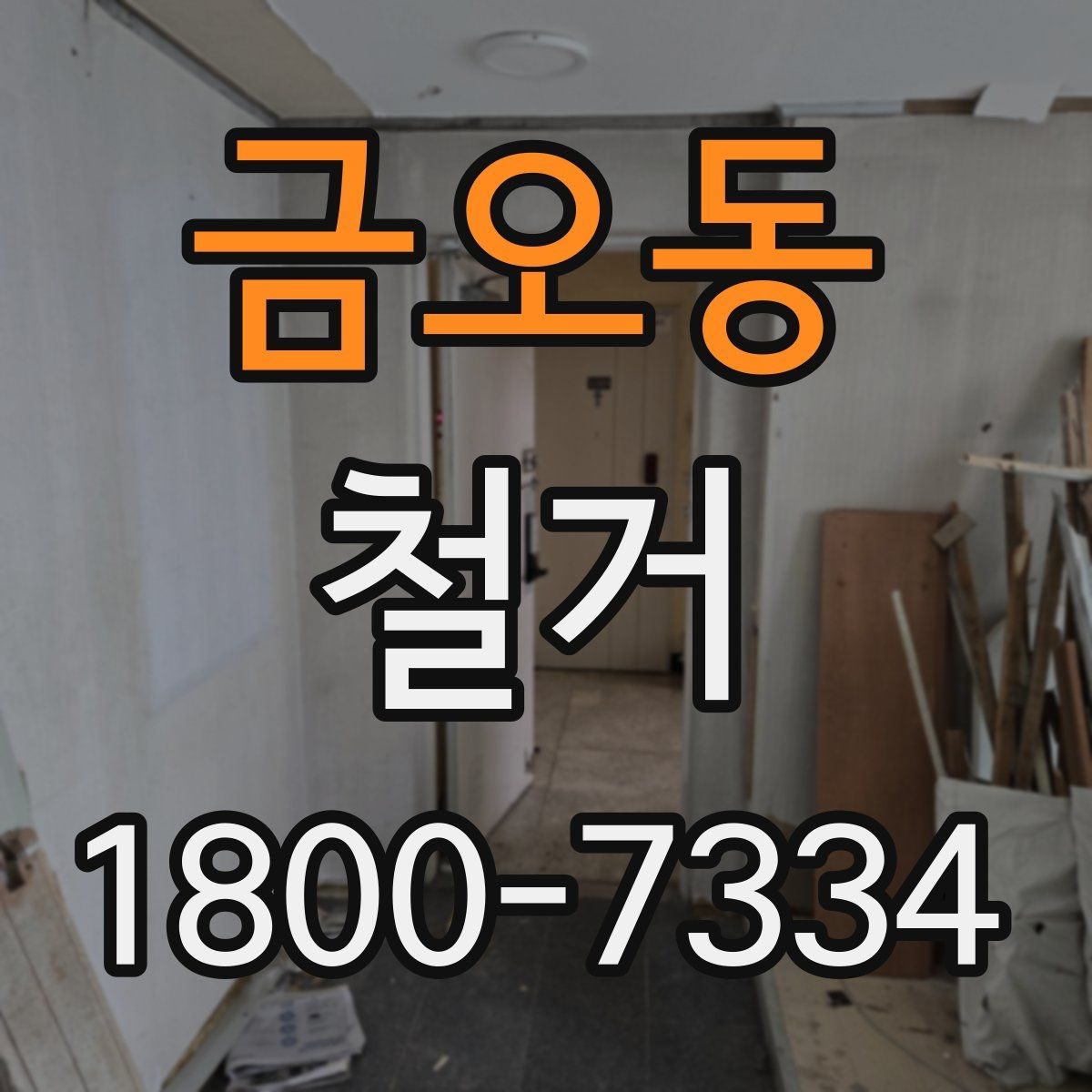 금오동 철거 후 바로 이어지는 공사 준비