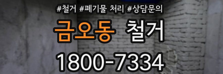 금오동 철거