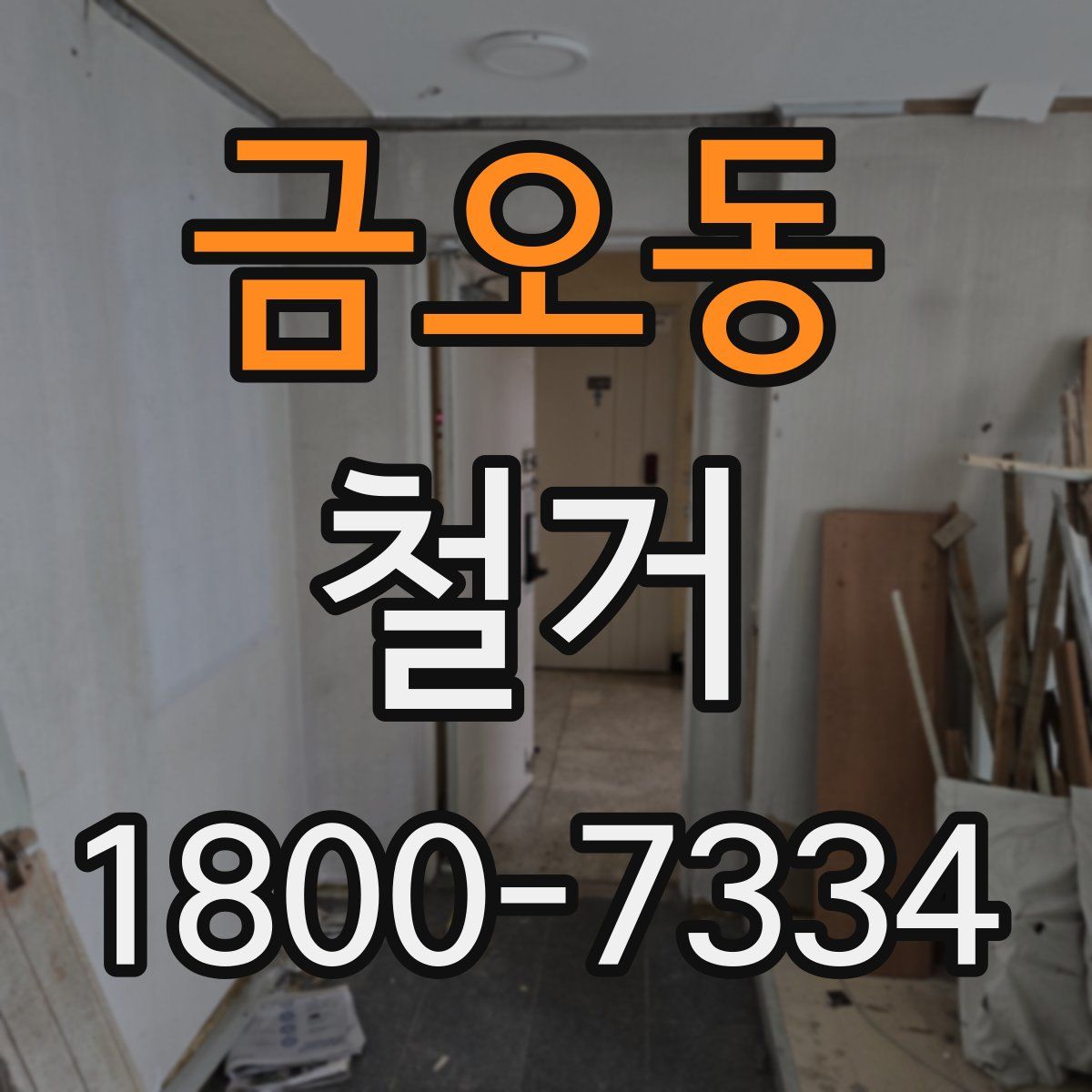 금오동 철거