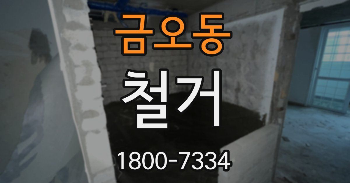 금오동 철거
