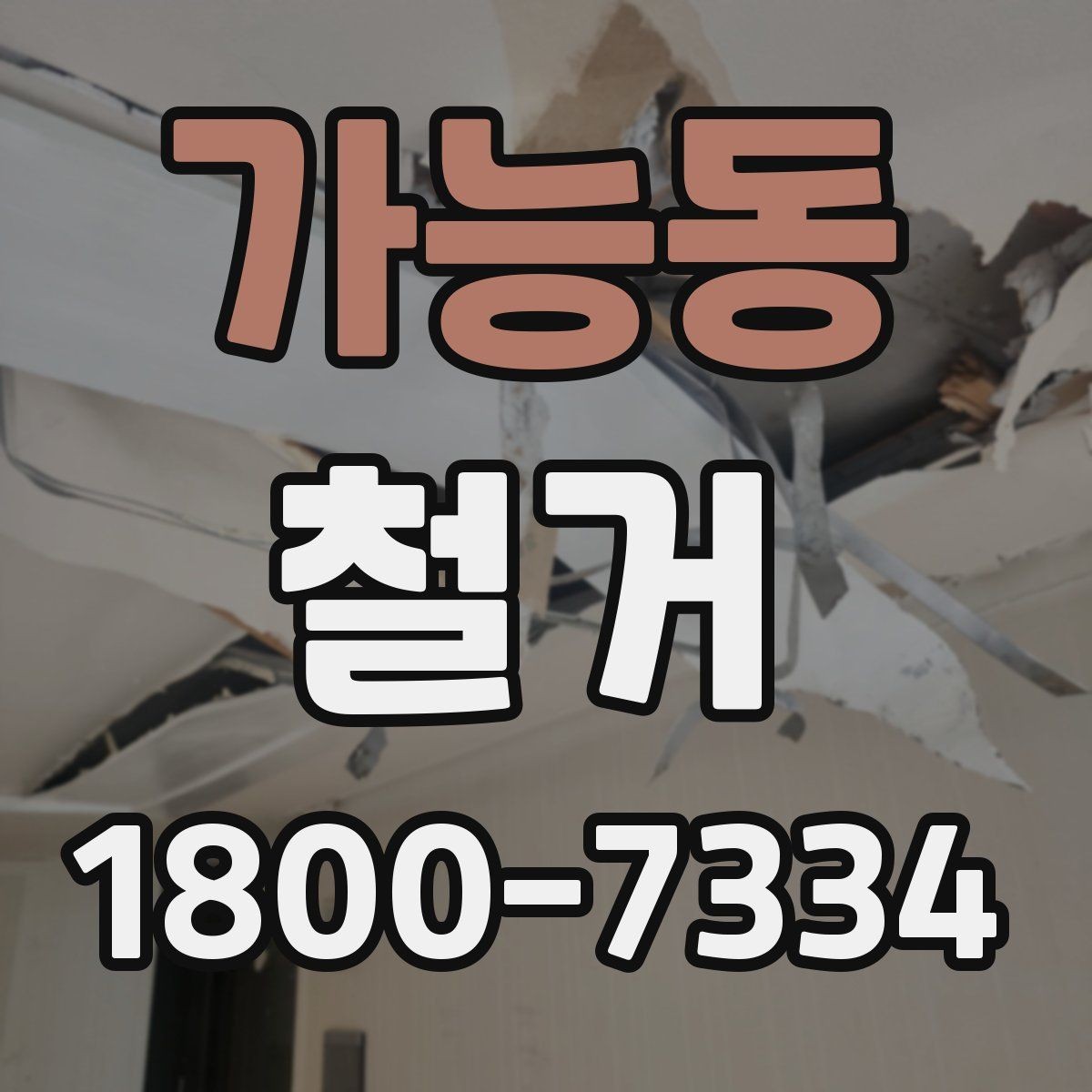 가능동 철거 일정 잡기 전에 점검할 항목