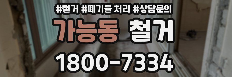 가능동 철거