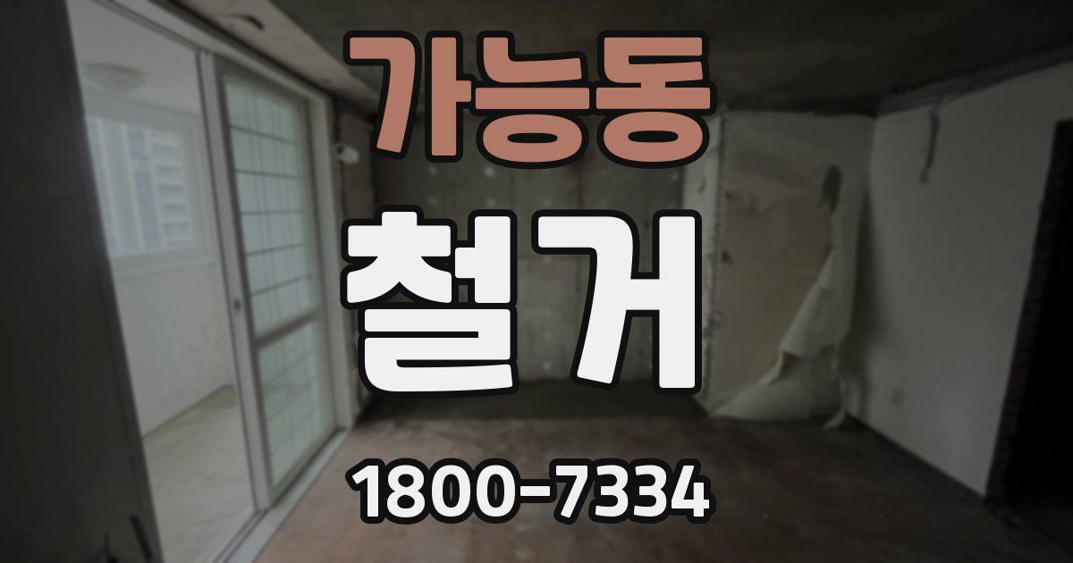 가능동 철거