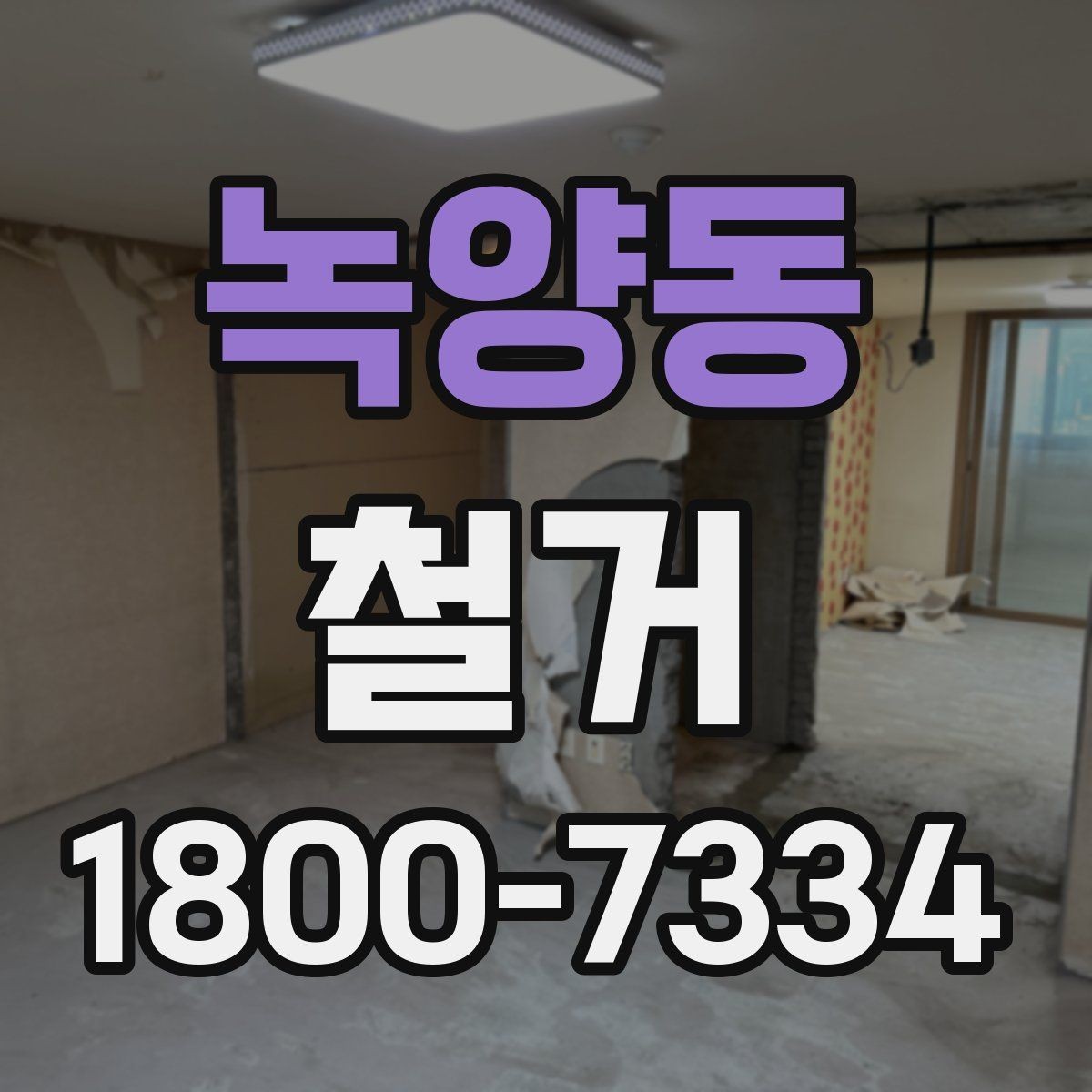 녹양동 철거 비용과 작업 범위를 함께 확인하기
