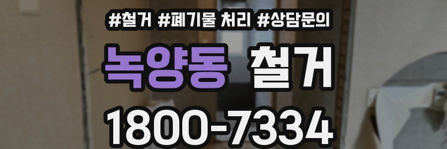 녹양동 철거