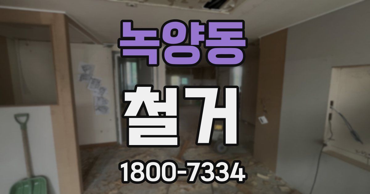 녹양동 철거