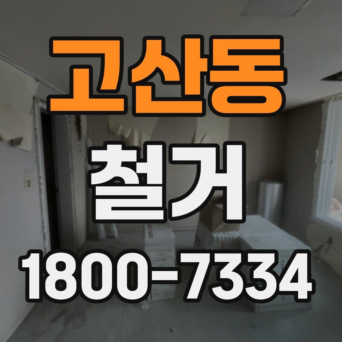고산동 철거 공사 계약 전 꼭 확인할 조건