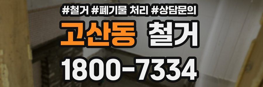 고산동 철거