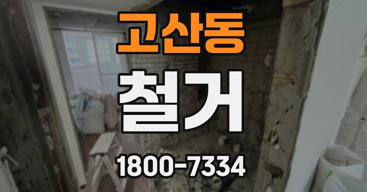 고산동 철거