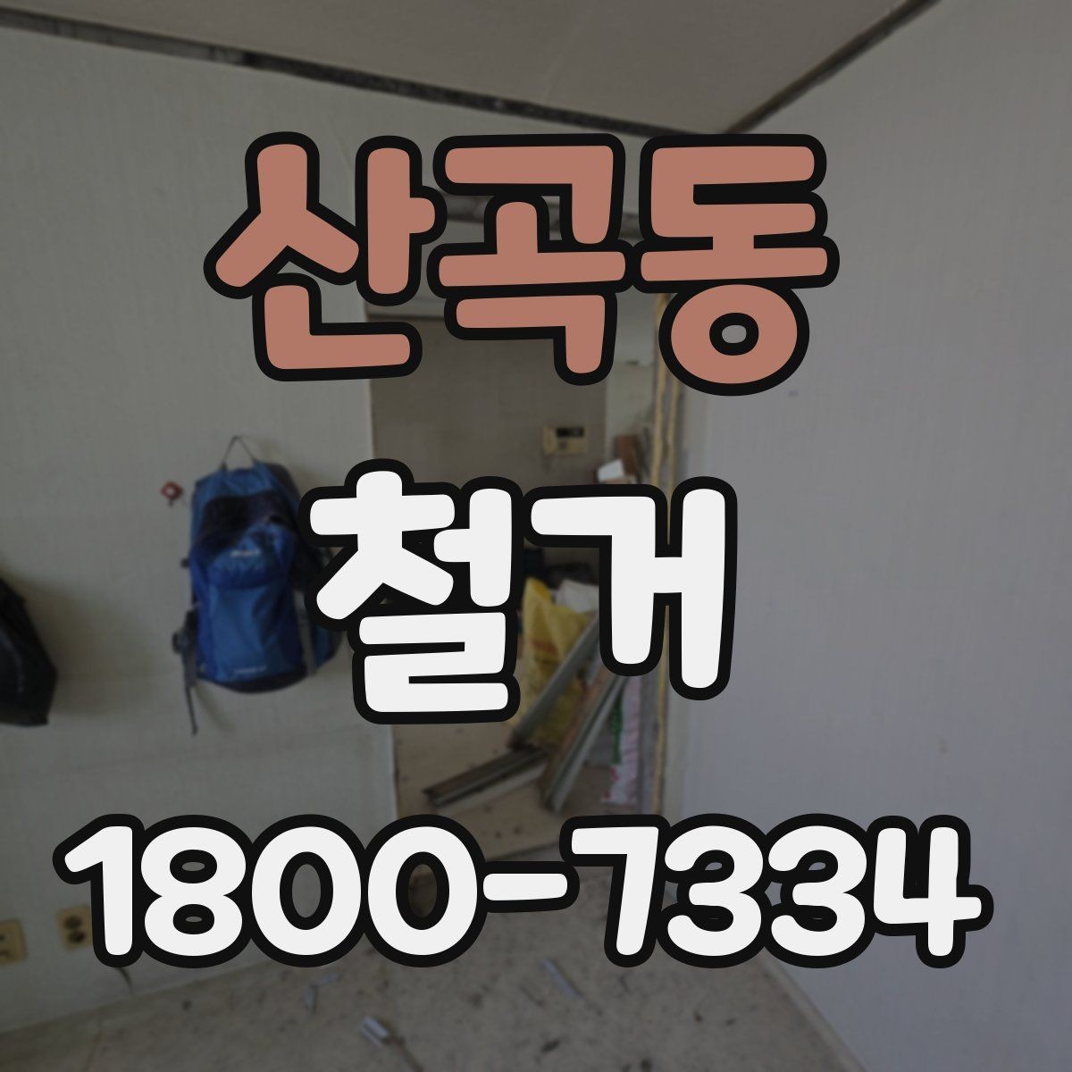 산곡동 철거 전 안전장비와 보호구 준비하기