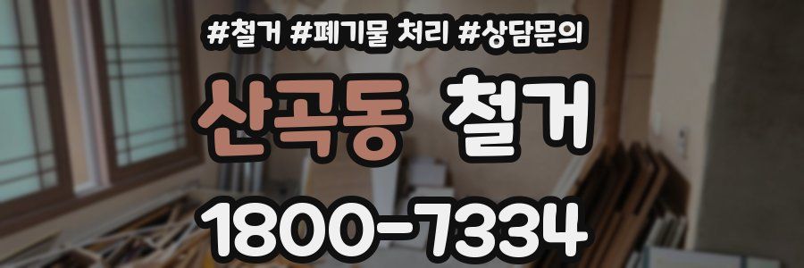산곡동 철거
