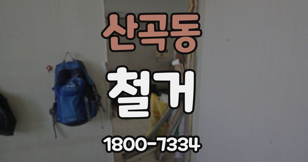 산곡동 철거