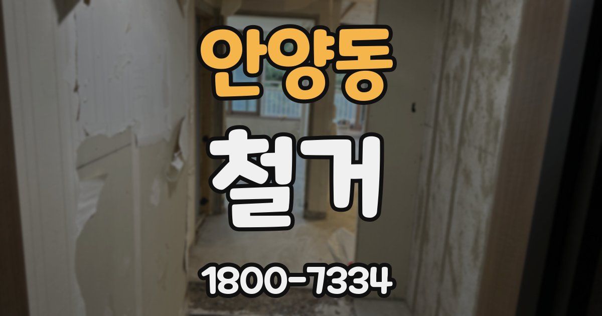 안양동 철거