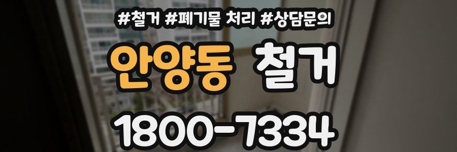 안양동 철거
