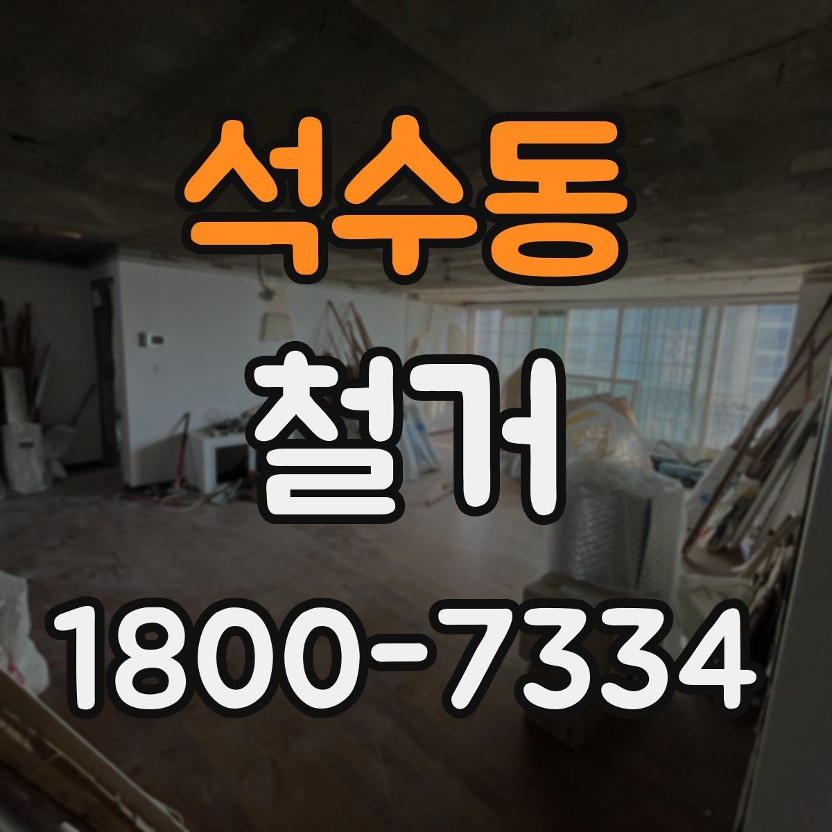 석수동 철거 대상 건물의 상태에 따른 차이