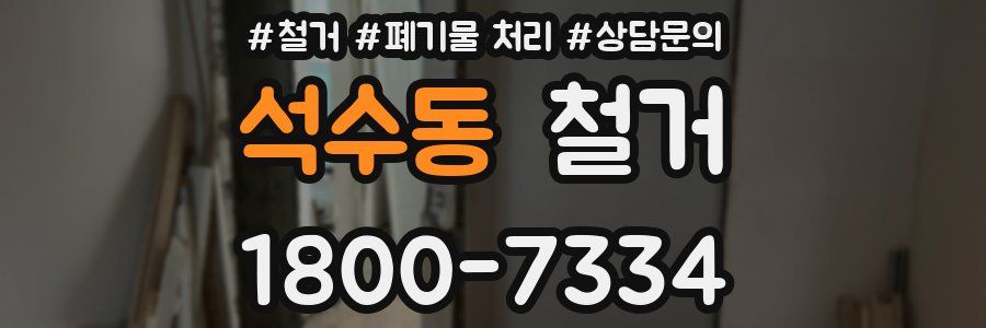 석수동 철거